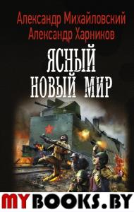 Ясный новый мир. Михайловский А.Б., Харников А.П.