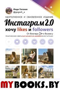 Инстаграм 2.0: хочу likes и followers. Гогохия Инди