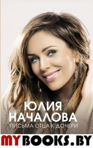 Юлия Началова. Письма отца к дочери. Началов В.В., Владимирова А.В.