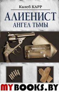 Алиенист - 2: Ангел тьмы. Карр К.