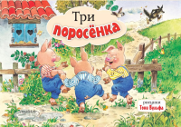 Три поросенка: книжка-панорамка.