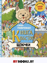 Самая умилительная книга квестов. Щеночки. .