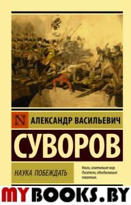 Наука побеждать. Суворов А.В.