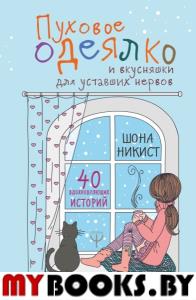 Пуховое одеялко и вкусняшки для уставших нервов. 40 вдохновляющих историй.. Никист Шона