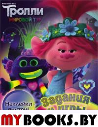 Тролли 2. Задания и игры в стиле техно (с наклейками). .