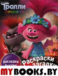 Тролли 2. Раскраски и загадки в стиле рок (с наклейками). .