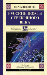 Русские поэты серебряного века. Ахматова А.А., Пастернак Б.Л., Гумилев Н.С.