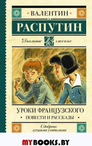 Уроки французского. Повести и рассказы. Распутин В.Г.