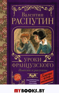 Уроки французского. Повести и рассказы. Распутин В.Г.