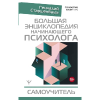 Большая энциклопедия начинающего психолога. Самоучитель. . Старшенбаум Г.В..