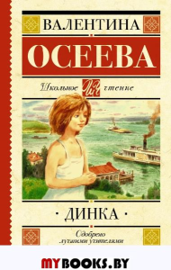 Динка. Осеева В.А.