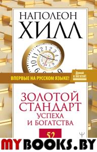 Золотой стандарт успеха и богатства. 52 правила