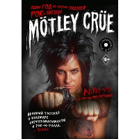 Motley Crue: Один год из жизни падшей рок-звезды. Сикс Н.