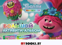 Тролли 2. Большой активити-альбом. .