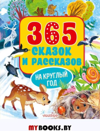 365 сказок и рассказов на круглый год. Бианки В.В., Осеева В.А., Паустовский К.Г.