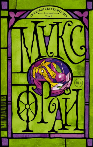 Тяжелый свет Куртейна. Зелёный. Макс Фрай