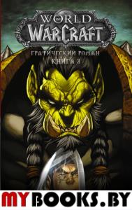 World of Warcraft: Книга 3. Симонсон Л., Симонсон У., Боуден М.