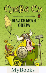 Маленькая опера. Сэ С.