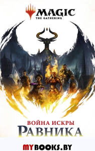 Magic: The Gathering. Война Искры: Равника. Вайсман Г.