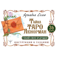 Тайна Таро Ленорман. Узнай свое будущее! 36 карт. Инструкция к гаданию. Солье Ариадна