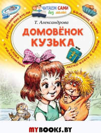 Домовёнок Кузька. Александрова Т.И.