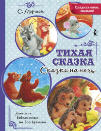 Тихая сказка. Маршак С.Я.