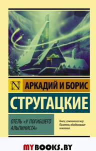 Отель "У погибшего альпиниста". Стругацкий А.Н., Стругацкий Б.Н.