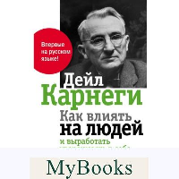 Как влиять на людей и выработать уверенность в себе, выступая публично. Карнеги Д.