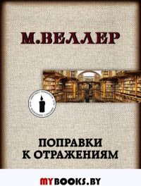 Поправки к отражениям. Веллер М.И.