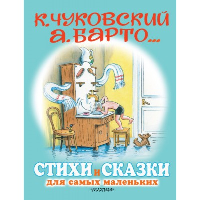 Стихи и сказки для самых маленьких. Рисунки В. Сутеева. Чуковский К.И., Маршак С.Я., Остер Г.Б., Михалков С.В., Барто А.Л.