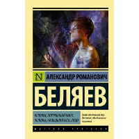 Человек, потерявший лицо. Человек, нашедший свое лицо.. Беляев А.Р.