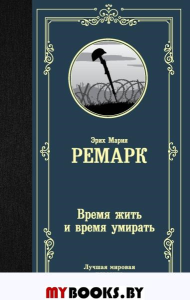 Время жить и время умирать. Ремарк Э.М.