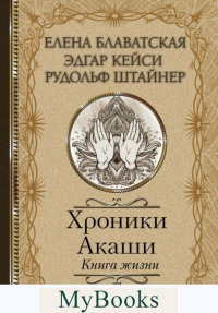 Хроники Акаши. Книга жизни. . Блаватская Е.П., Кейси Э., Штайнер Р..