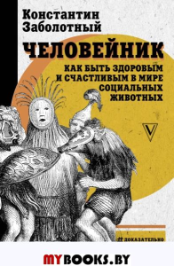 Человейник: как быть здоровым и счастливым в мире социальных животных. Заболотный К.Б.