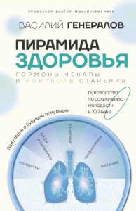 Пирамида здоровья: гормоны, чекапы и контроль старения. Генералов В.О.