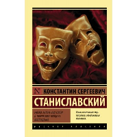 Работа актера над собой в творческом процессе воплощения. Станиславский К.С.