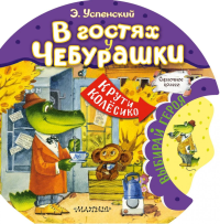 В гостях у Чебурашки. Успенский Э.Н.