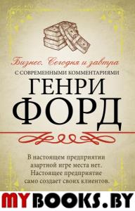 Бизнес. Сегодня и завтра. С современными комментариями