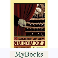 Работа актера над собой в творческом процессе переживания. Станиславский К.С.