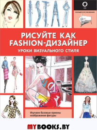 Рисуйте как fashion-дизайнер. Уроки визуального стиля. Нейлд Р.