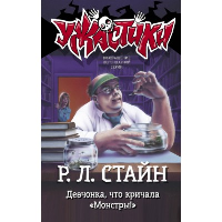 Девчонка, что кричала "Монстры!". Стайн Р.Л.