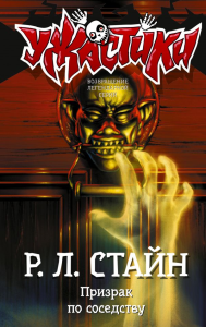 Призрак по соседству. Стайн Р.Л.