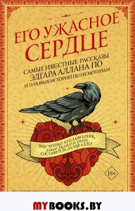 Его ужасное сердце.13 историй по мотивам самых известных рассказов Эдгара Аллана По. Чупеко Р.