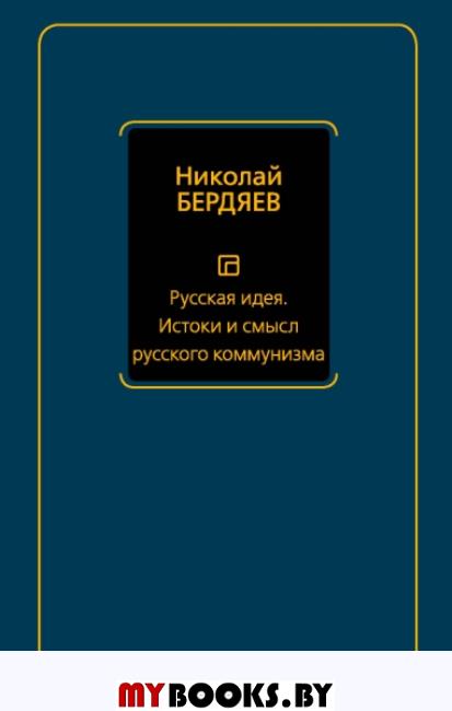 Русская идея. Истоки и смысл русского коммунизма