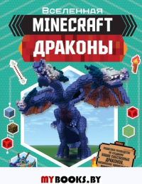 Minecraft. Драконы. Стэнли Д.