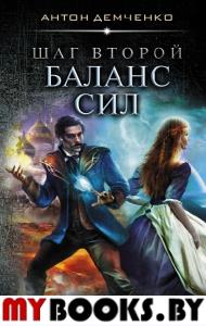Шаг второй. Баланс сил. Демченко А.В.