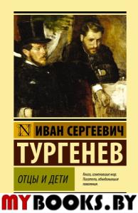 Отцы и дети. Тургенев И.С.