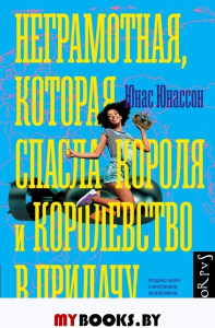 Неграмотная, которая спасла короля и королевство в придачу. Юнассон Ю.