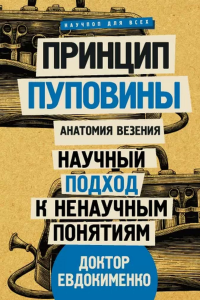 Принцип пуповины. Анатомия везения. Научный подход к ненаучным понятиям. Евдокименко П.В.