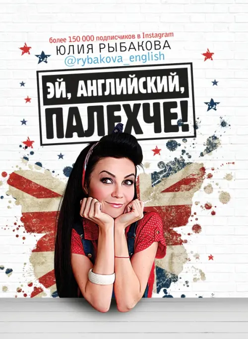 Эй, английский, палехче. Рыбакова Ю.А.